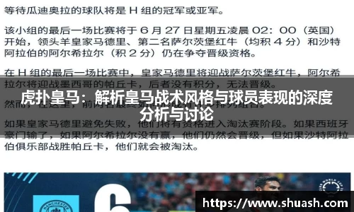 虎扑皇马:解析皇马战术风格与球员表现的深度分析与讨论
