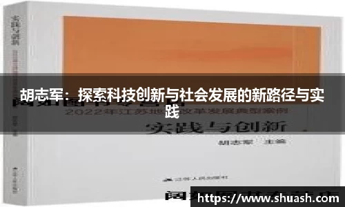 胡志军：探索科技创新与社会发展的新路径与实践